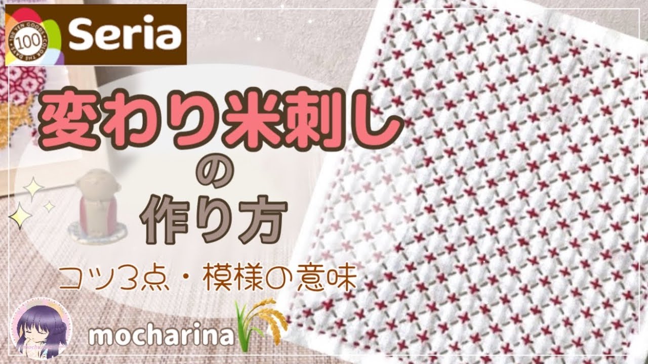 【セリア（Seria）】変わり米刺しの刺し方🌾米模様の可愛い刺し子ふきん【Seria】｜Kawari Komesashi / Japanese Sashiko Stitching🪡✨