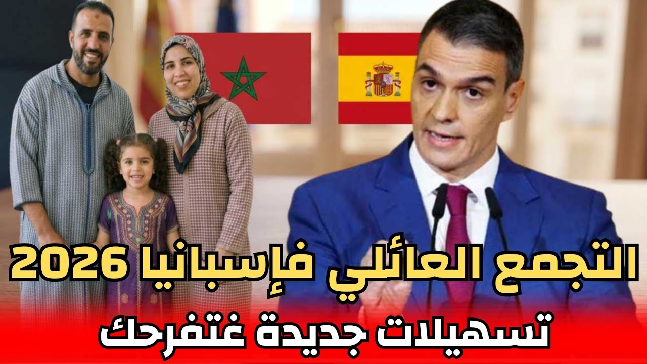 أخيراً 🇪🇸 شروط التجمع العائلي ف إسبانيا 2026: الحساب الجديد للصالير وتسهيلات خيالية للدراري!
