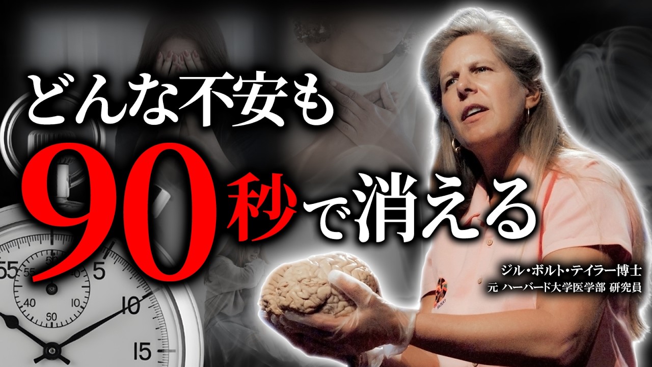 【驚愕の事実】全人類が知るべき、心配と不安が90秒で消える脳の仕組み【