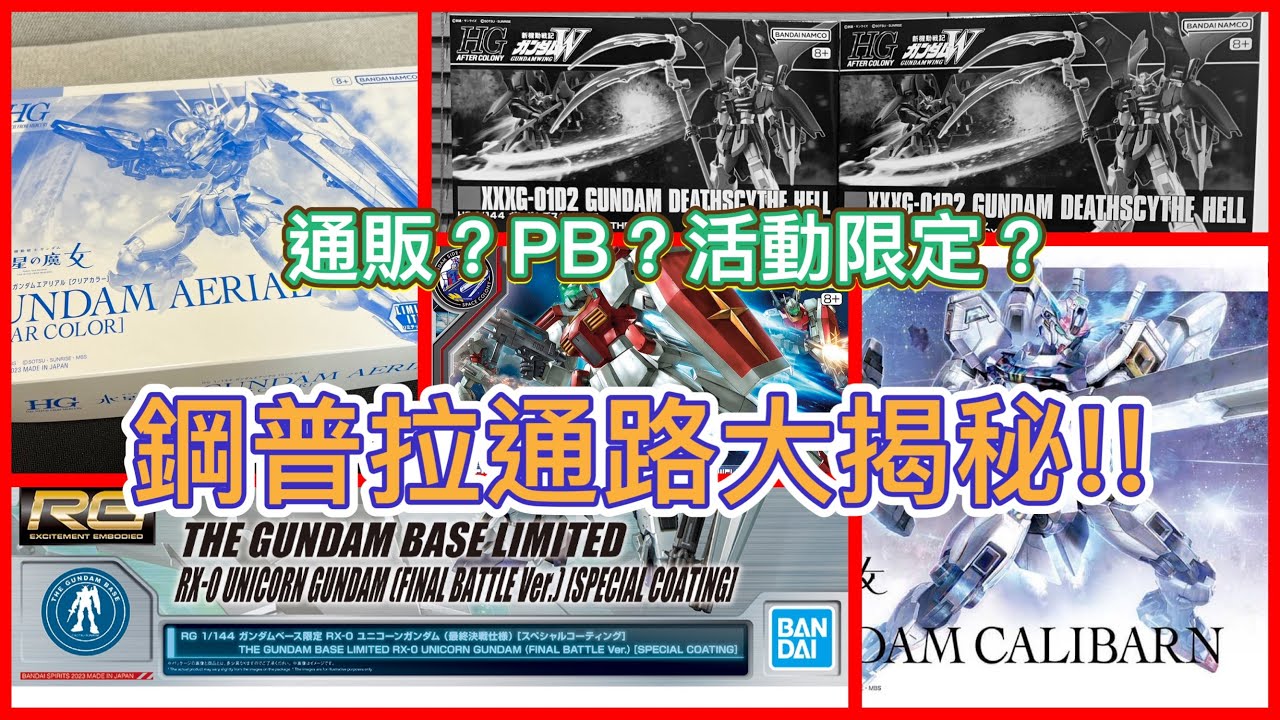 【鋼彈冷知識】網限？通販？活動限定？各種鋼彈模型販售方式大揭秘｜陳草莓的鋼彈基地