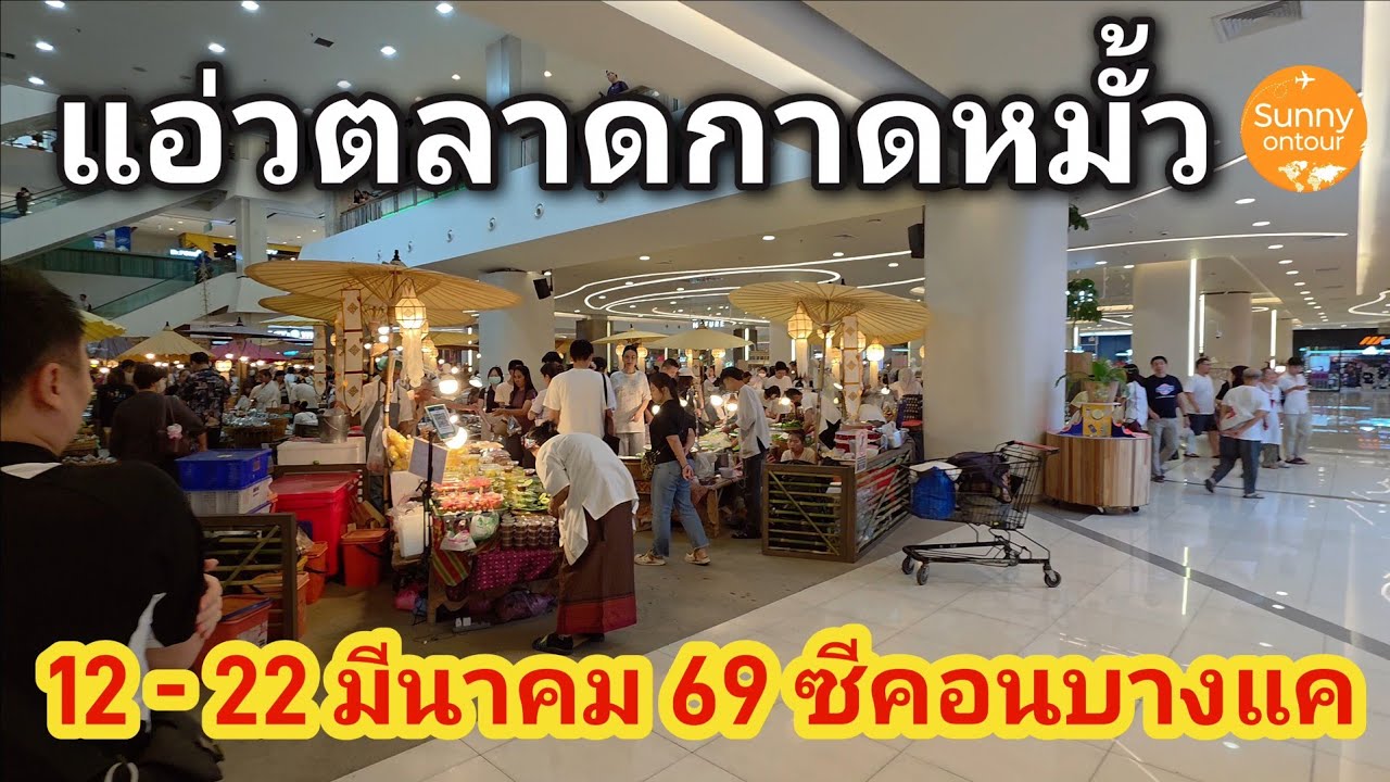 นั่ง​รถไฟฟ้า​ไป​ซื้ออาหารเหนือ แอ่วตลาดกาดหมั้ว ถึง 22 มีนาคม​นี้ ซีคอน​บางแค​ | Food Festival​ 