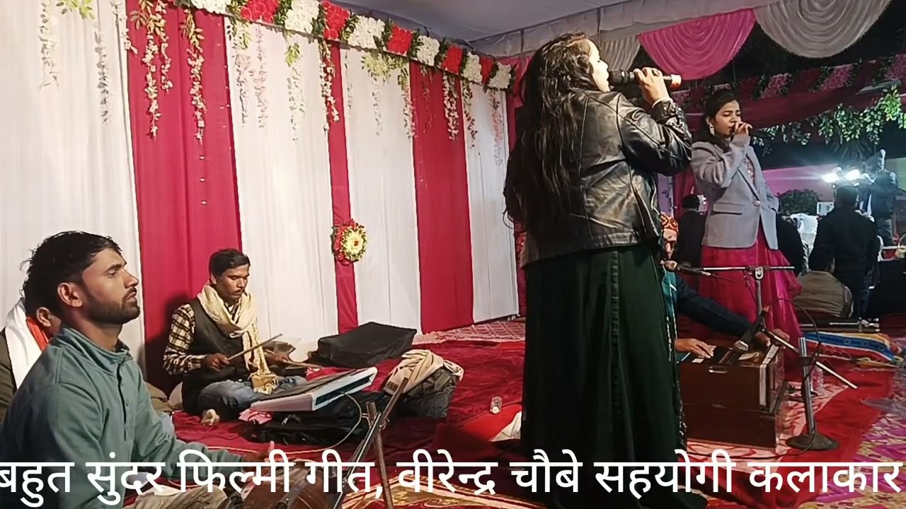 बहुत सुंदर फिल्मी गीत,एक बार अवश्य सुने वीरेन्द्र चौबे सहयोगी कलाकार 