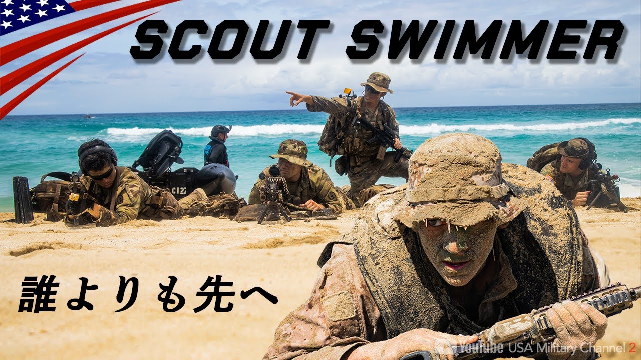 上陸部隊の1番手【水中隠密🥷スカウト･スイマー】最も危険な任務/アメリカ海兵隊