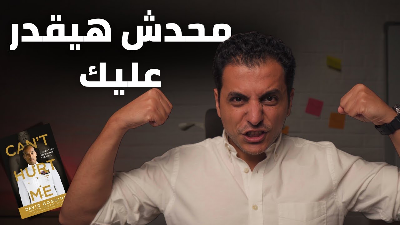 ٥ أسلحة عقلية للقوة | كتاب لا يمكن ايذائي