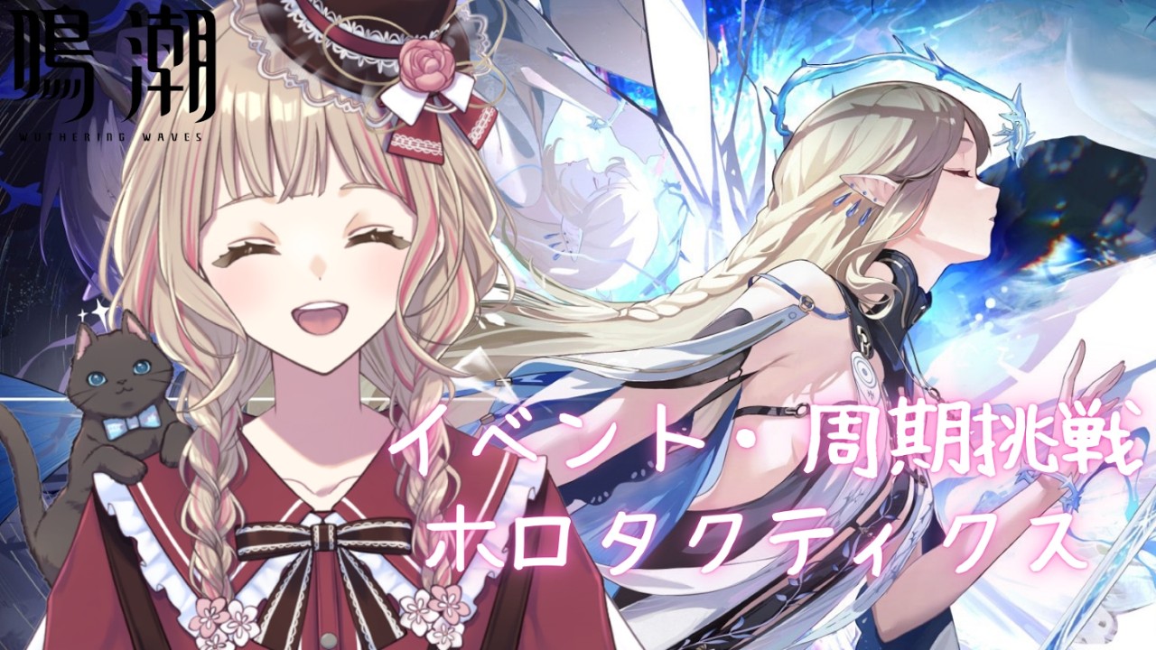 【鳴潮】イベント・周期挑戦・ホロタクティクス