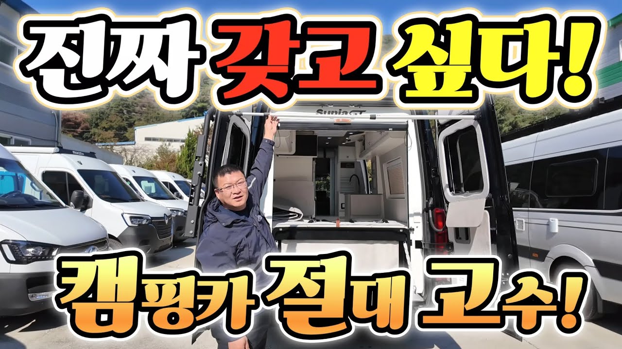 캠핑카 쏠라티 극찬! 은퇴 후 선호 1위! 절대 고수 등장? 수피아 버젼 첫 공개! B클래스 절대 강자! korean camping channel