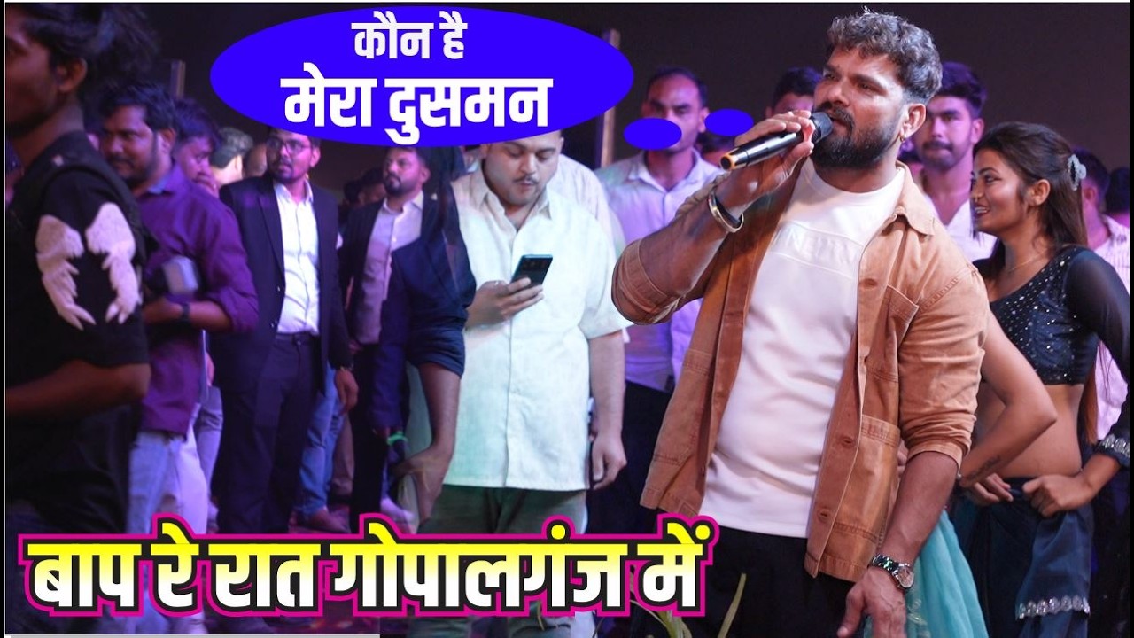 कौन दुसमन आ गया gopalganj me khesari lal stage show में मच गया महासंग्राम