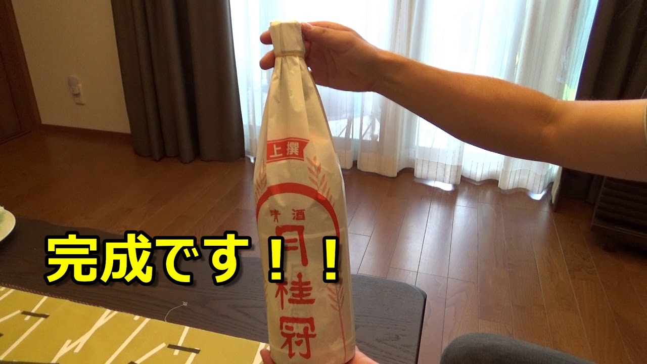 【ご贈答用に】一升瓶の紙巻きのやり方