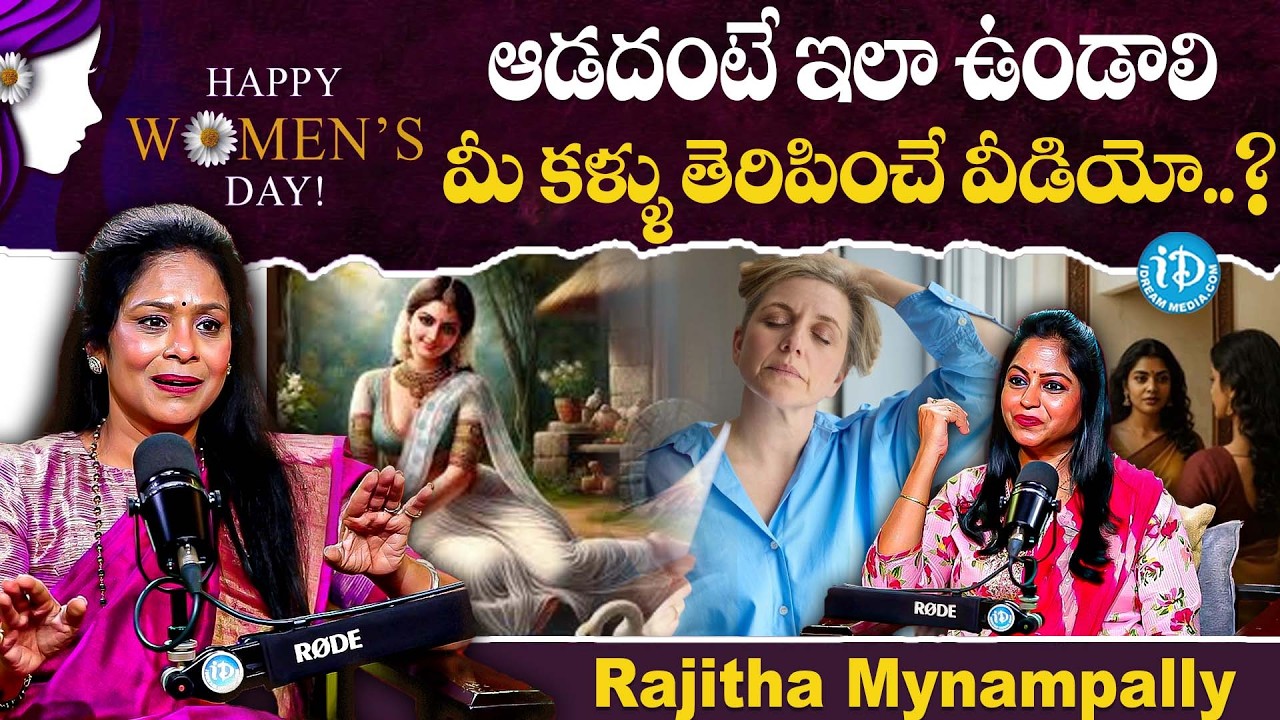 ఆడదంటే ఇలా ఉండాలి..? | International Women's day Special Interview With Rajitha Mynampally On iDream
