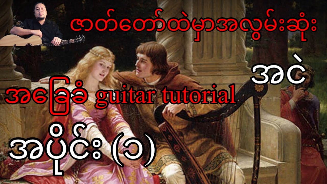 ဇာတ်တော်ထဲမှာအလွမ်းဆုံး - အငဲ - အခြေခံ guitar tutorial အပိုင်း (၁)
