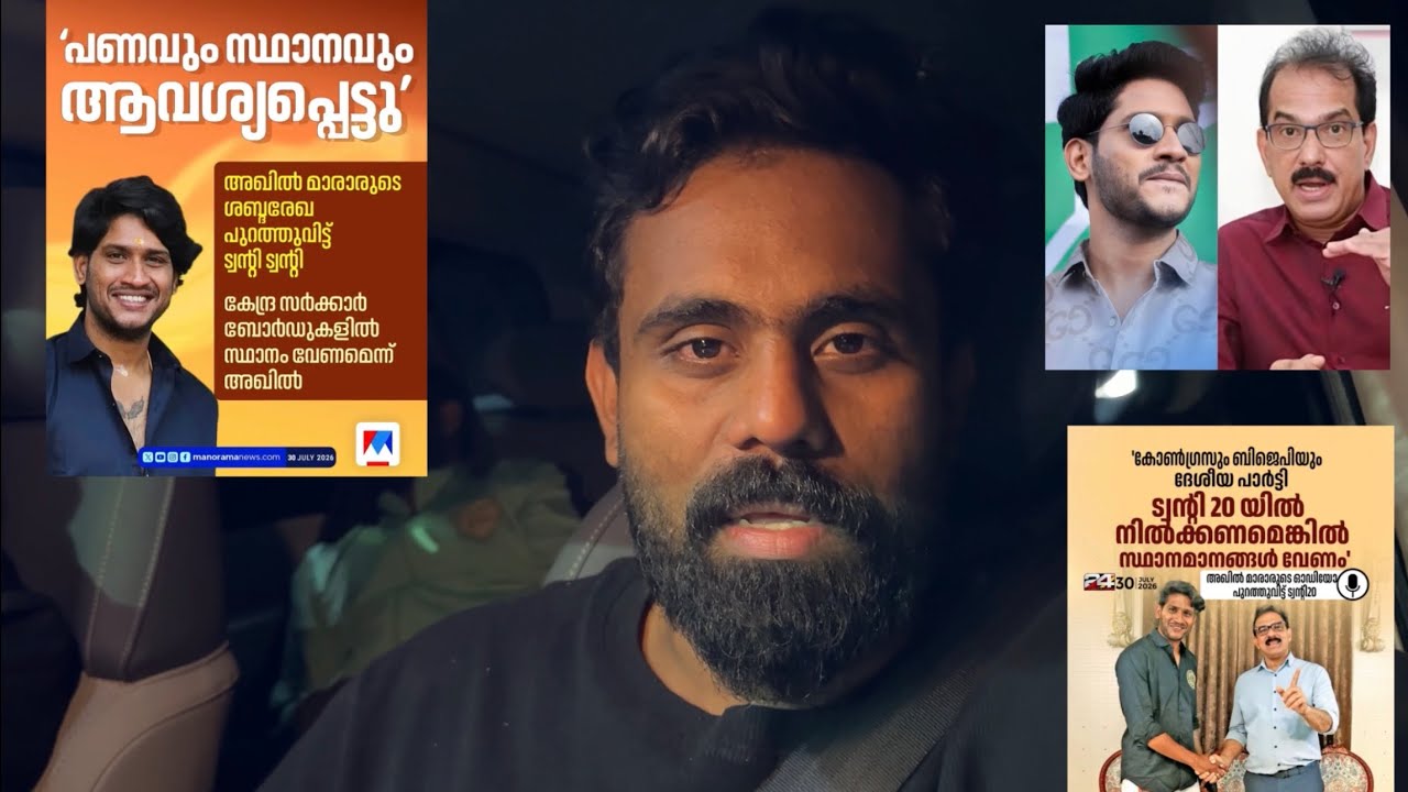 Akhil Marar Voice Leak - Politricks 