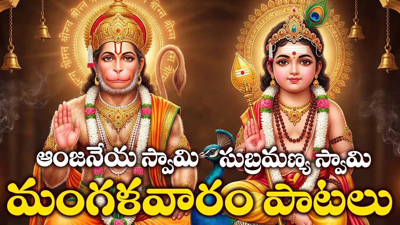 Lord Hanuman & Subramanya Swamy Bhakthi Songs Telugu | Manglavaram Special | Divine