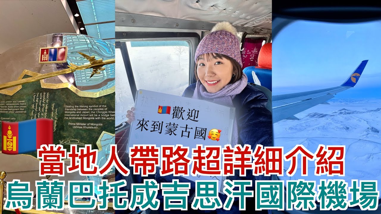 來蒙古前必看！🇲🇳蒙古人帶路超詳細介紹烏蘭巴托成吉思汗國際機場｜如何用超級便宜的價格去烏蘭巴托市區？機場的匯率多少？機場賣的電話卡多少錢？通通都幫你回答😆｜明美 Saruul