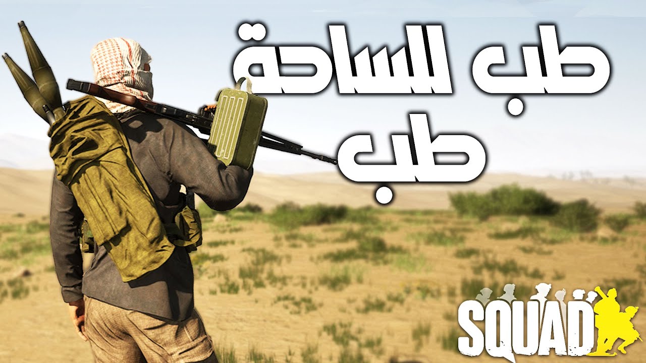 لعبة سكواد/على طريقة القوات الخاصة🥷