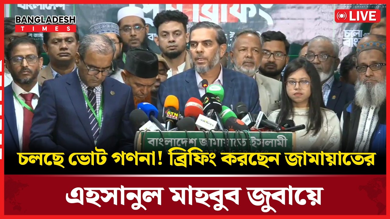 Live: চলছে ভোট গণনা! ব্রিফিং করছেন জামায়াতের এহসানুল মাহবুব জুবায়ের । সরাসরি 🔴