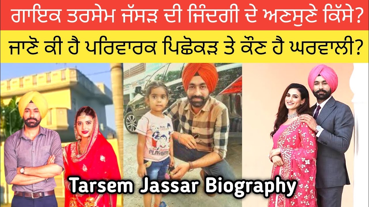 ਤਰਸੇਮ ਜੱਸੜ ਦੀ ਜਿੰਦਗੀ ਦੀ ਕਹਾਣੀ? ਜਾਣੋ ਕੌਣ ਹੈ ਪਤਨੀ? ਕਿੰਨੇ ਬੱਚੇ? Tarsem Jassar Biography | Age | Family