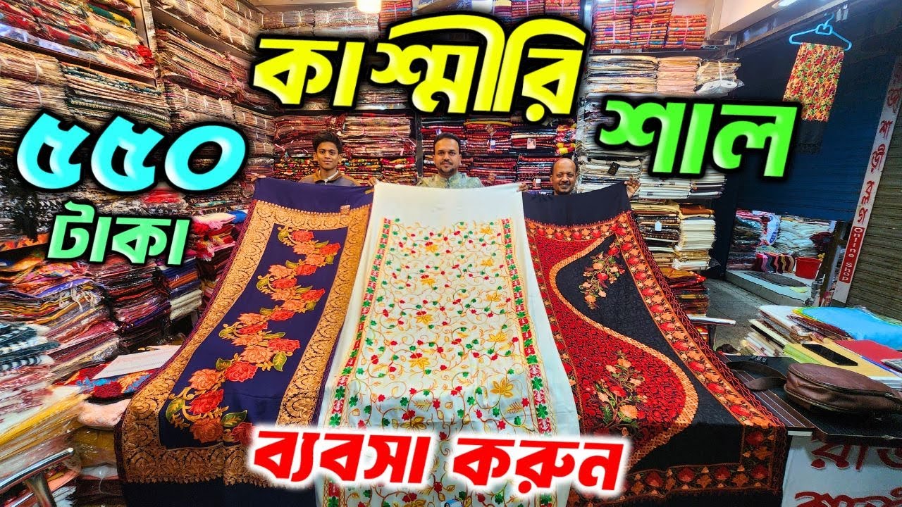 অরজিনাল কাশ্মীর শাল। শীতের শাল কালেকশন। শীতের শাল পাইকারি। চাদর Kashmiri shawl winter shawl price