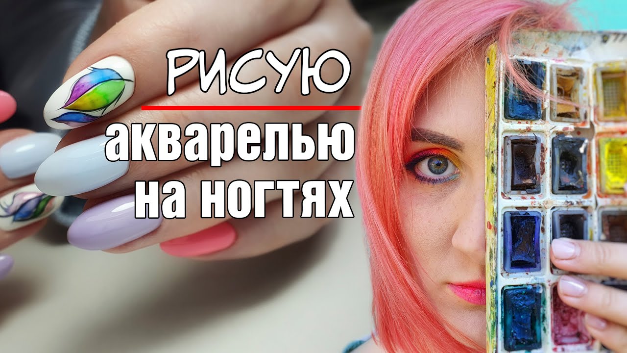 Делаю яркий весенний маникюр. Рисую нежный акварельный дизайн ногтей.