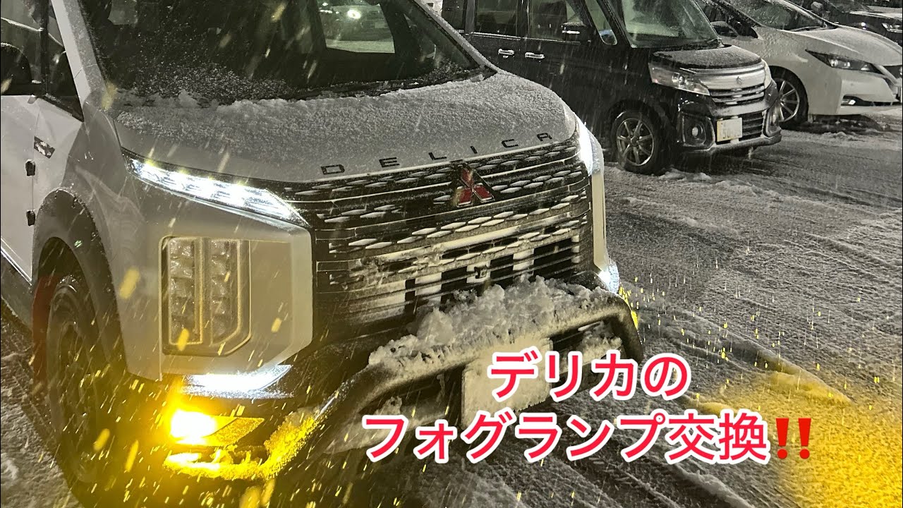 デリカにエフシーエルの2色切り替えタイプのフォグランプ装着‼️(ホワイト✖️イエロー)#デリカd5 #fcl #フォグランプ #カスタム車