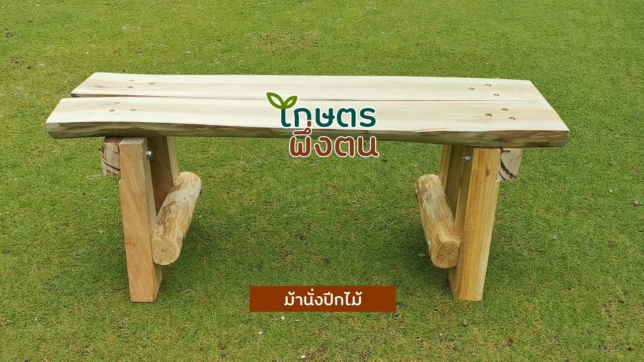 เกษตรพึ่งตน : ม้านั่งปีกไม้