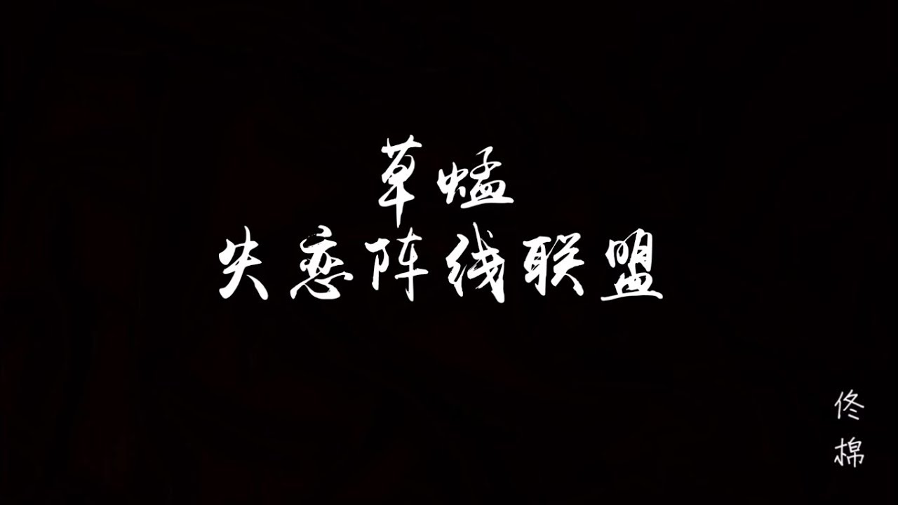 草蜢 - 失恋阵线联盟