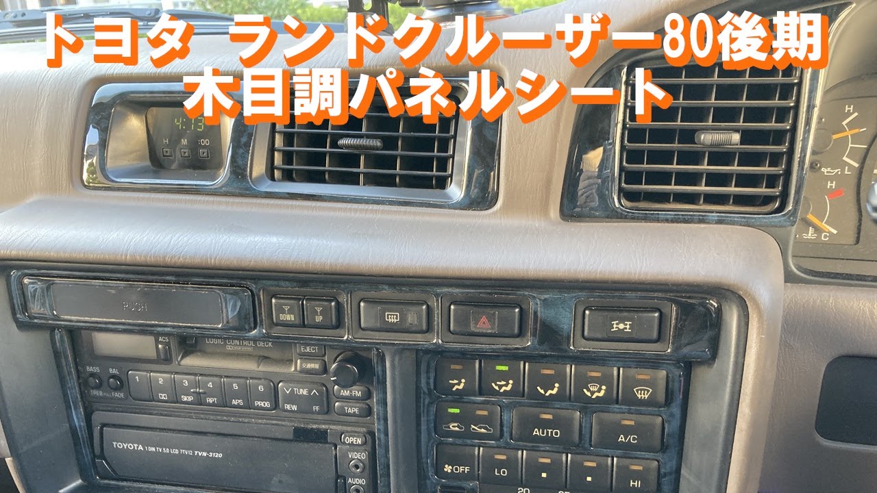 【ランクル80】黒木目調パネルシートを貼って内装をイメージチェンジ 【JIN Vol.1】
