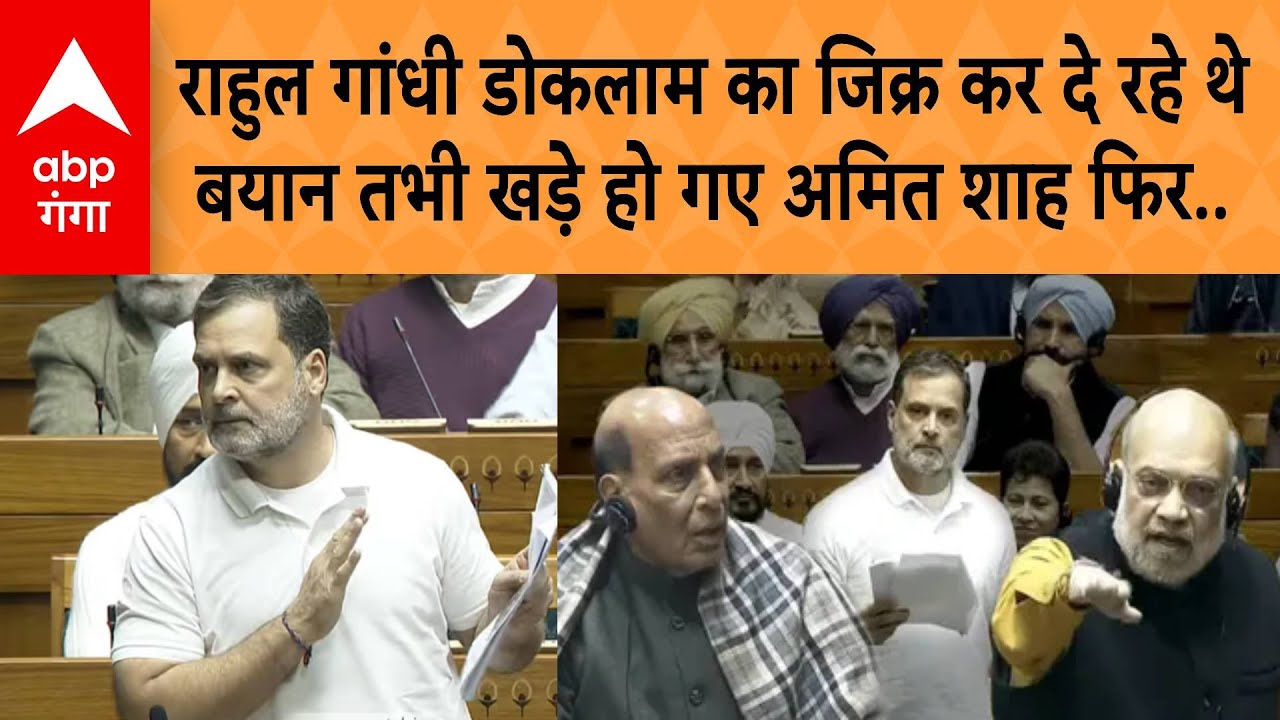 Parliament Session:संसद में 'चरित्र' पर बहस...राहुल से भिड़े अमित शाह, लोकसभा में मच गया हड़कंप !