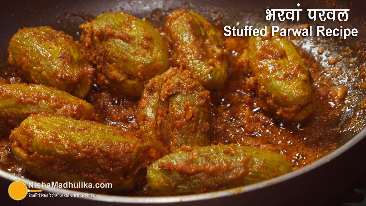 भरवां मसाला परवल, एसा स्वाद जो खाने के भी बाद याद रहे । Besan Stuffed Parwal | Bharwa Parwal Recipe