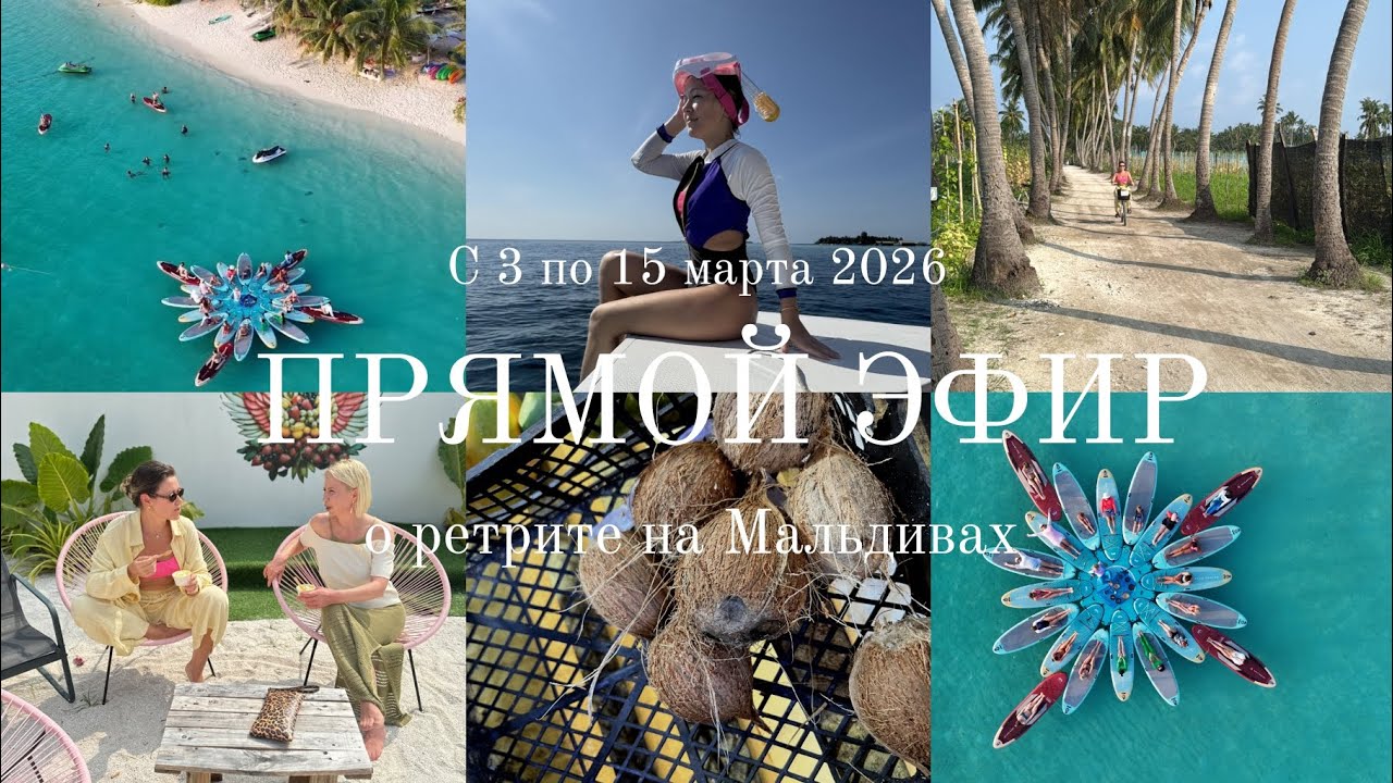 ‼️ ПРЯМОЙ ЭФИР‼️ ретрит на Мальдивских островах с 3 по 15 марта 2026