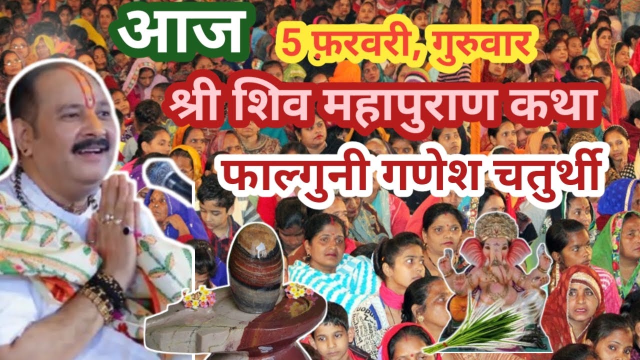 5 फेब्रुवारी शिव महापुराण कथा |पंडित प्रदीप मिश्रा | फाल्गुन गणेश चतुर्थी   |  संतान सुख-उन्नति  #om