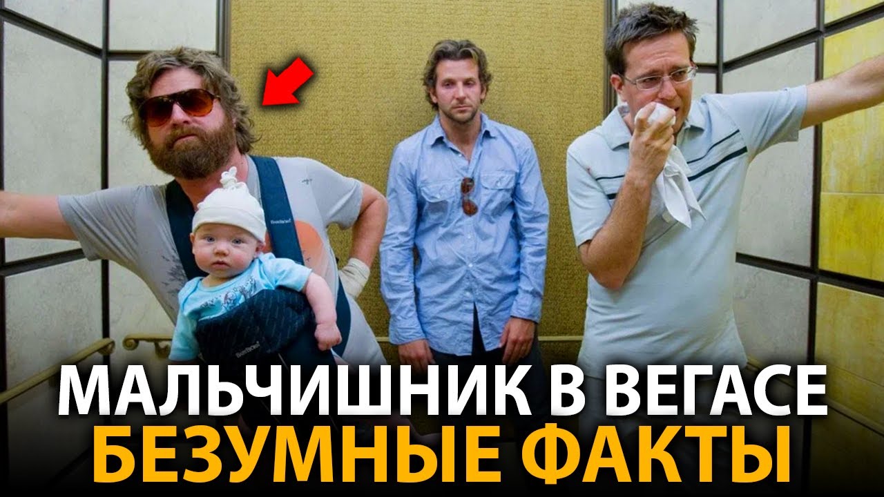 Мальчишник в Вегасе - удивительные факты, о которых мало кто знает (все фильмы)