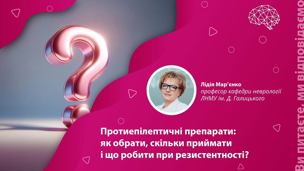 Протиепілептичні препарати: як обрати, скільки приймати і що робити при резистентності?