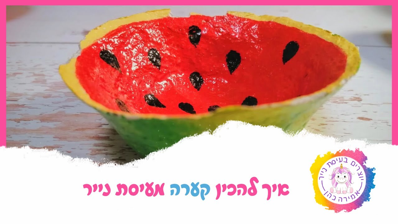 איך להכין קערה מעיסת נייר