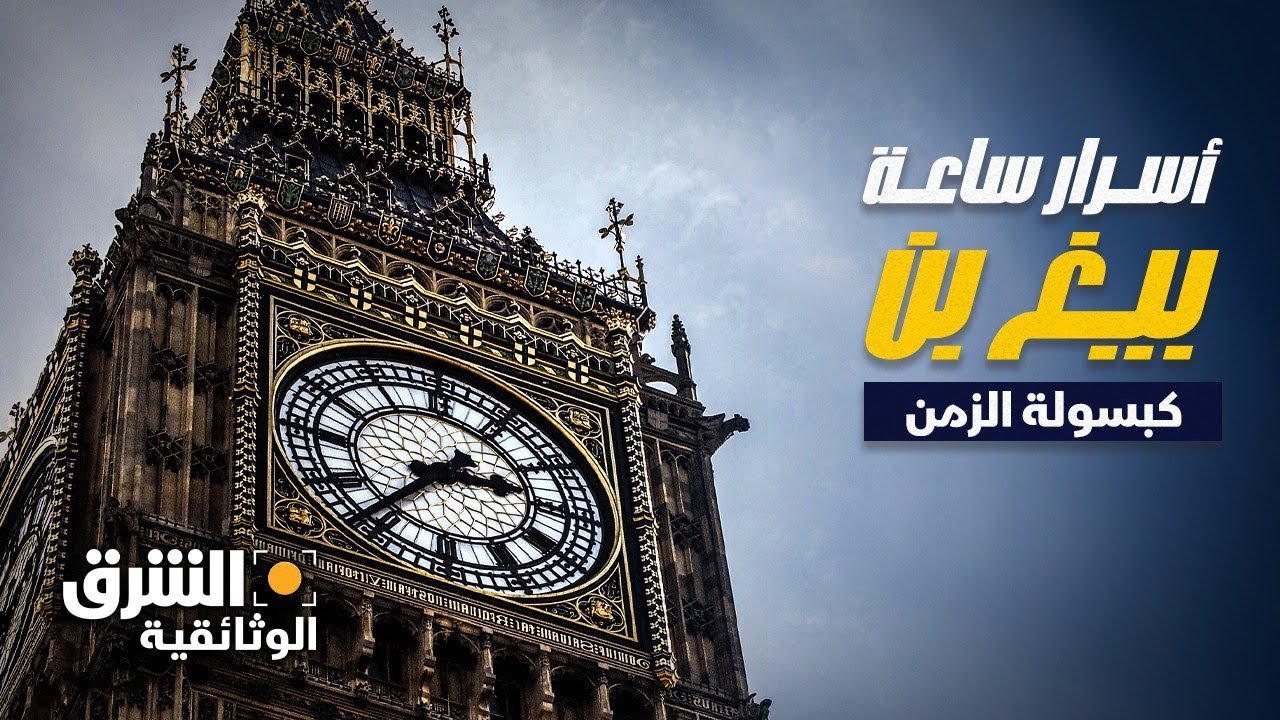 أسرار ساعة بيغ بن: كبسولة الزمن | الشرق الوثائقية