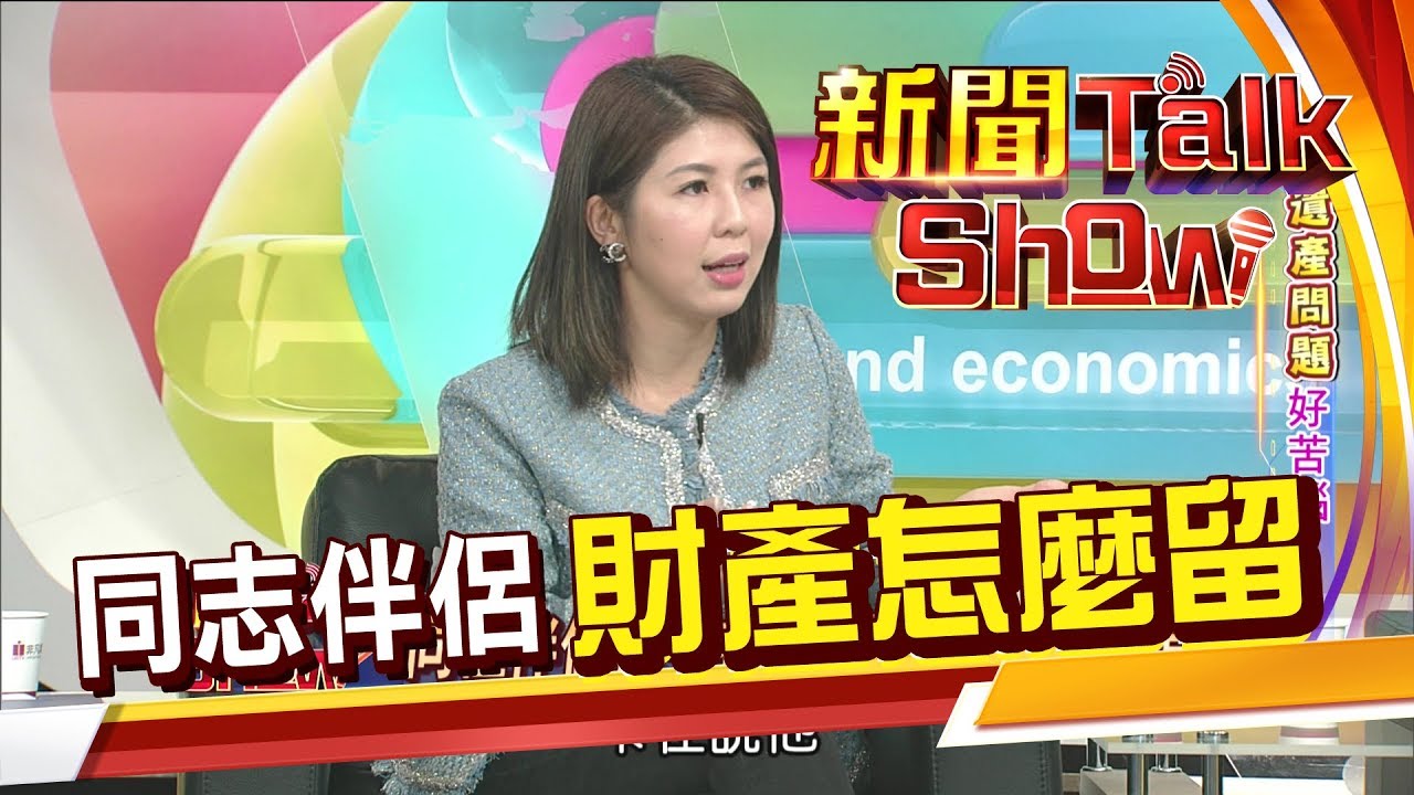 同居人、同性伴侶、同婚配偶 財產要如何才能留給另一半?《新聞TalkShow》20190602-3