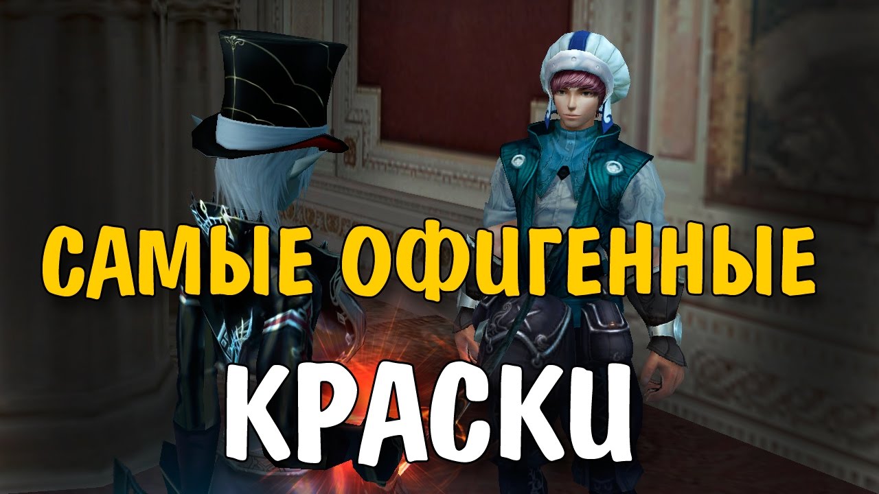 САМЫЕ ОФИГЕННЫЕ КРАСКИ (Lineage 2 Classic)