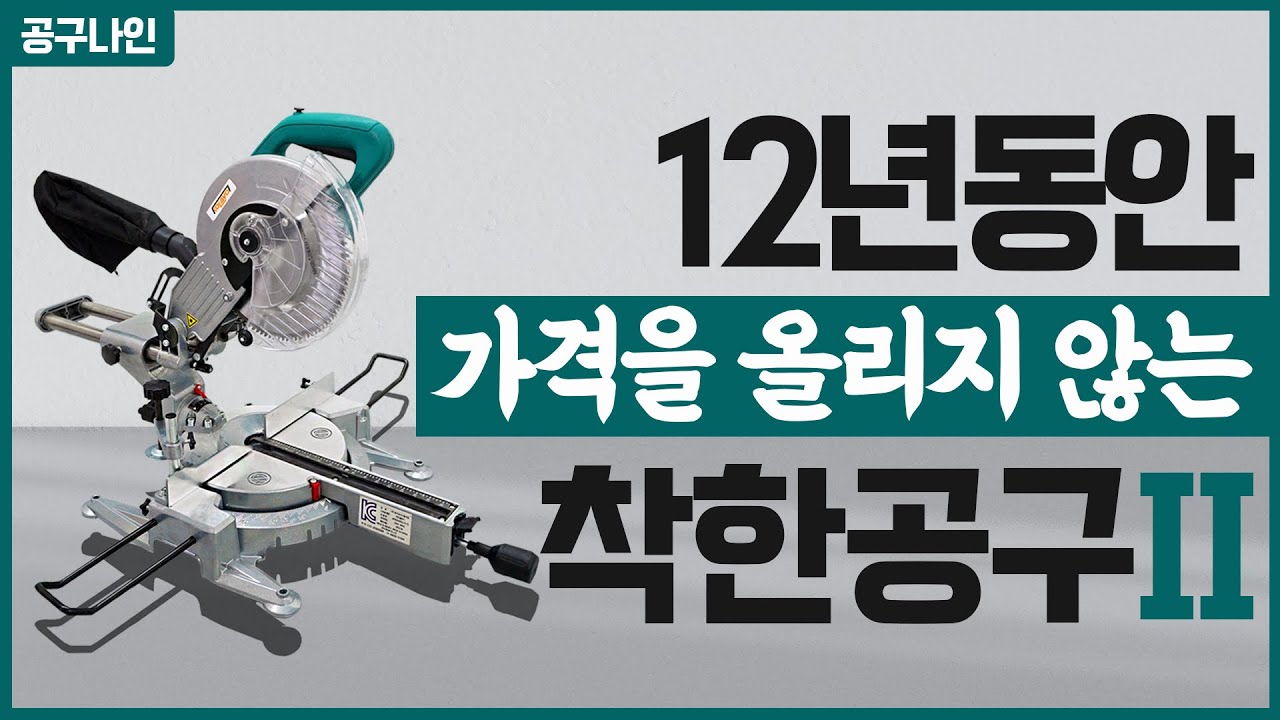 매년 수천대씩 팔리는 입문자용 슬라이딩 각도절단기 추천!