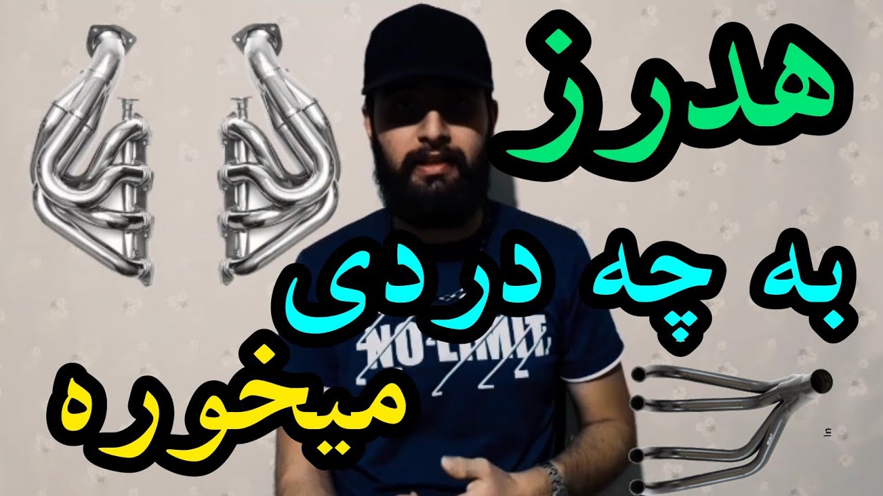 #هدرز به چه دردی می خوره ؟؟؟