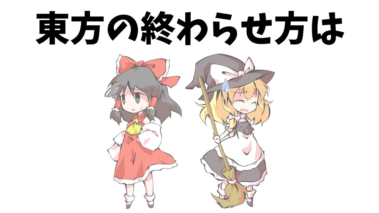 あまり知られていない東方原作設定⑳