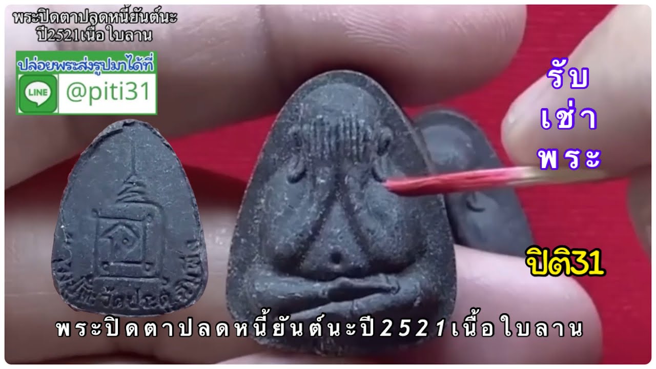 รับเช่าพระ พระปิดตาปลดหนี้ยันต์นะปี2521เนื้อใบลาน #หลวงปู่โต๊ะ #ปิติ31 #รับเช่าพระ