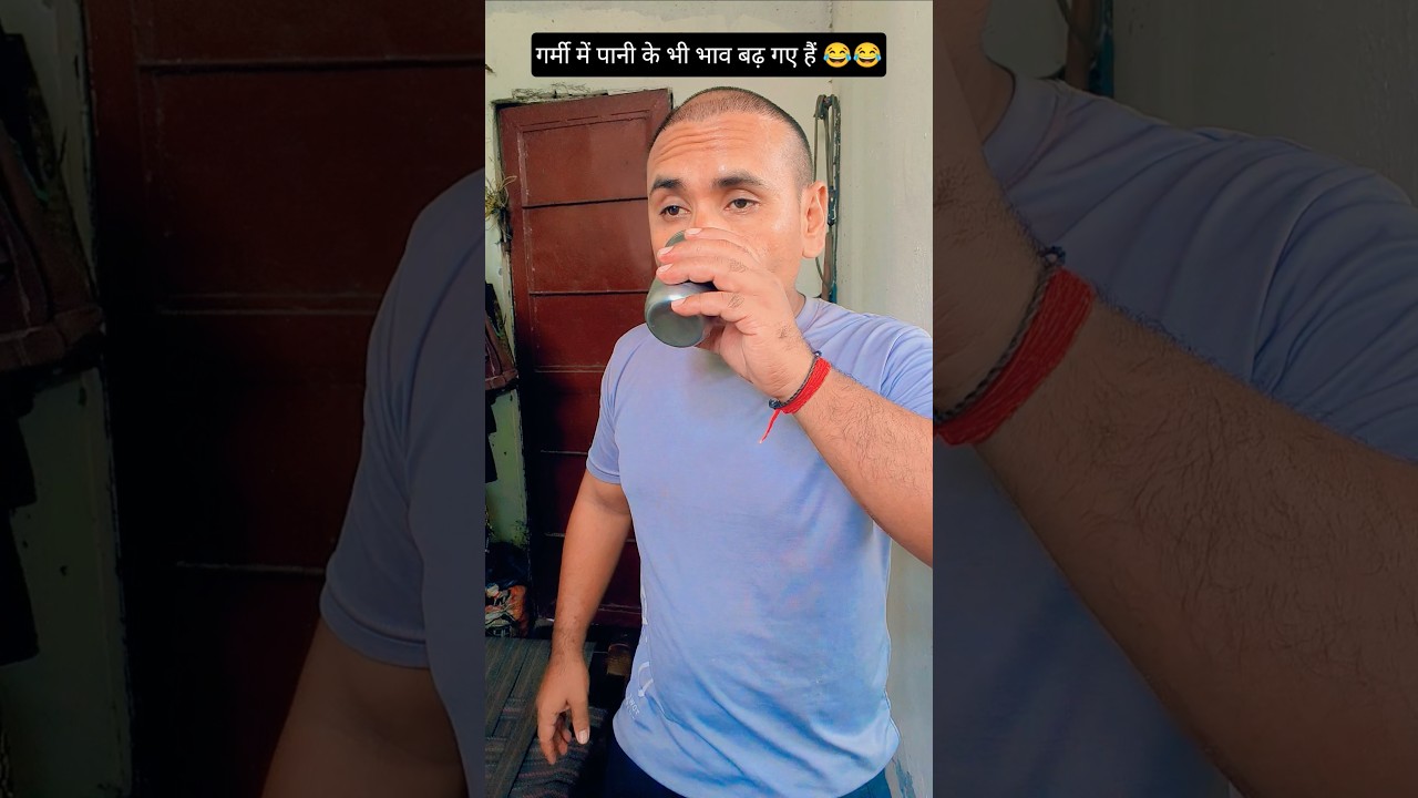 Вода в жару 🥵😂 #смешно #комедия #вирусноевидео #shorts #youtubeshorts #Patipatni #shere #bhuwanvlogs