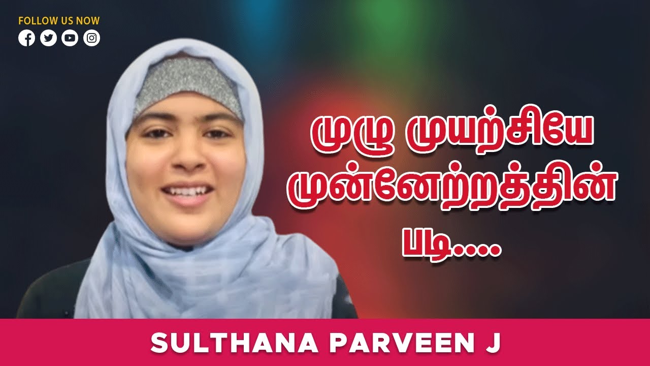 முழு முயற்சியே முன்னேற்றத்தின் படி....சிந்தனைக்காக சில நிமிடம்(பகுதி228)..