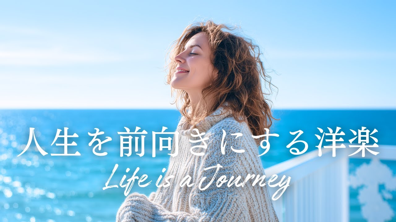 ✨【洋楽】自分自身の最高を目指す！朝に聴く！人生を前向きにする洋楽チルポップ✨/playlist/Positive Pop/Work BGM/作業用BGM／洋楽プレイリスト／