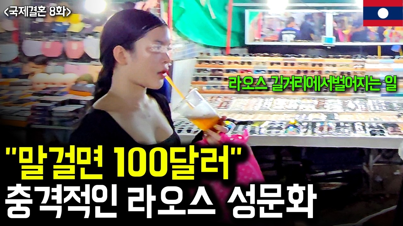 라오스 나이트클럽에서 퍼지고 있는 충격적인 성문화 실태 (라오스 국제결혼 8화)