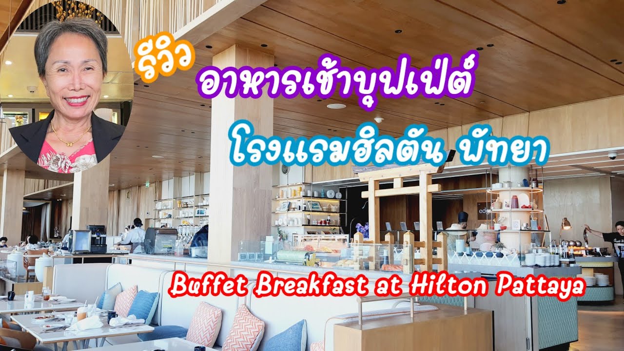 รีวิว อาหารเช้าบุฟเฟ่ต์ โรงแรมฮิลตัน พัทยา Buffet Breakfast at Hilton Pattaya: 25.06.2025