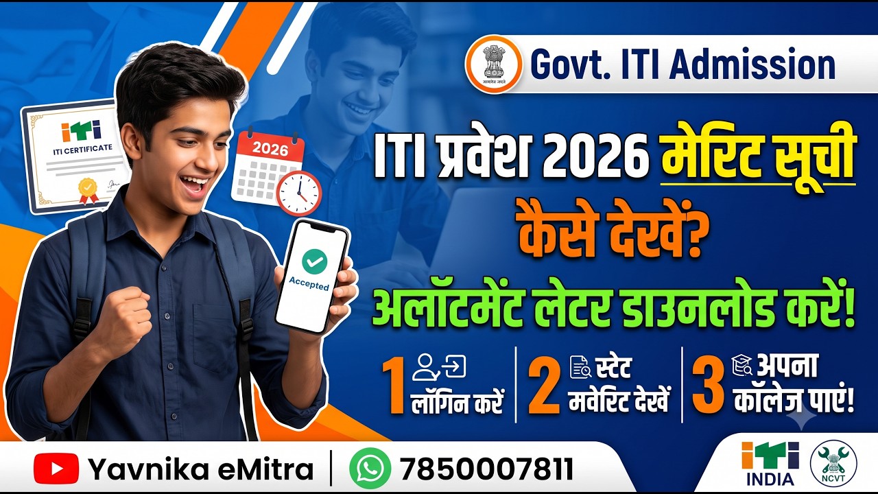 Rajasthan ITI Merit List 2026 Kaise Dekhe | ITI Admission 2026 Allotment Letter Download