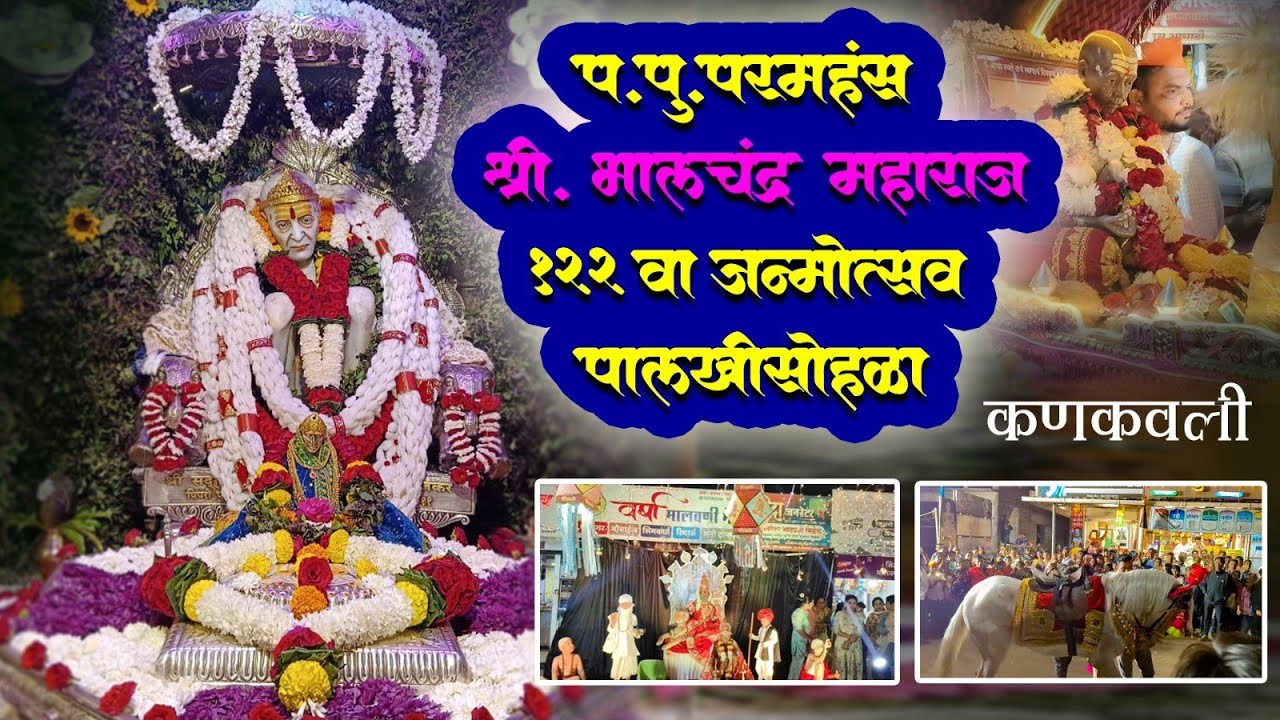परहमंस श्री. भालचंद्र महाराज १२२वा जन्मोत्सव व पालखीसोहळा २०२६ #vlog #gaonkaranchi karti