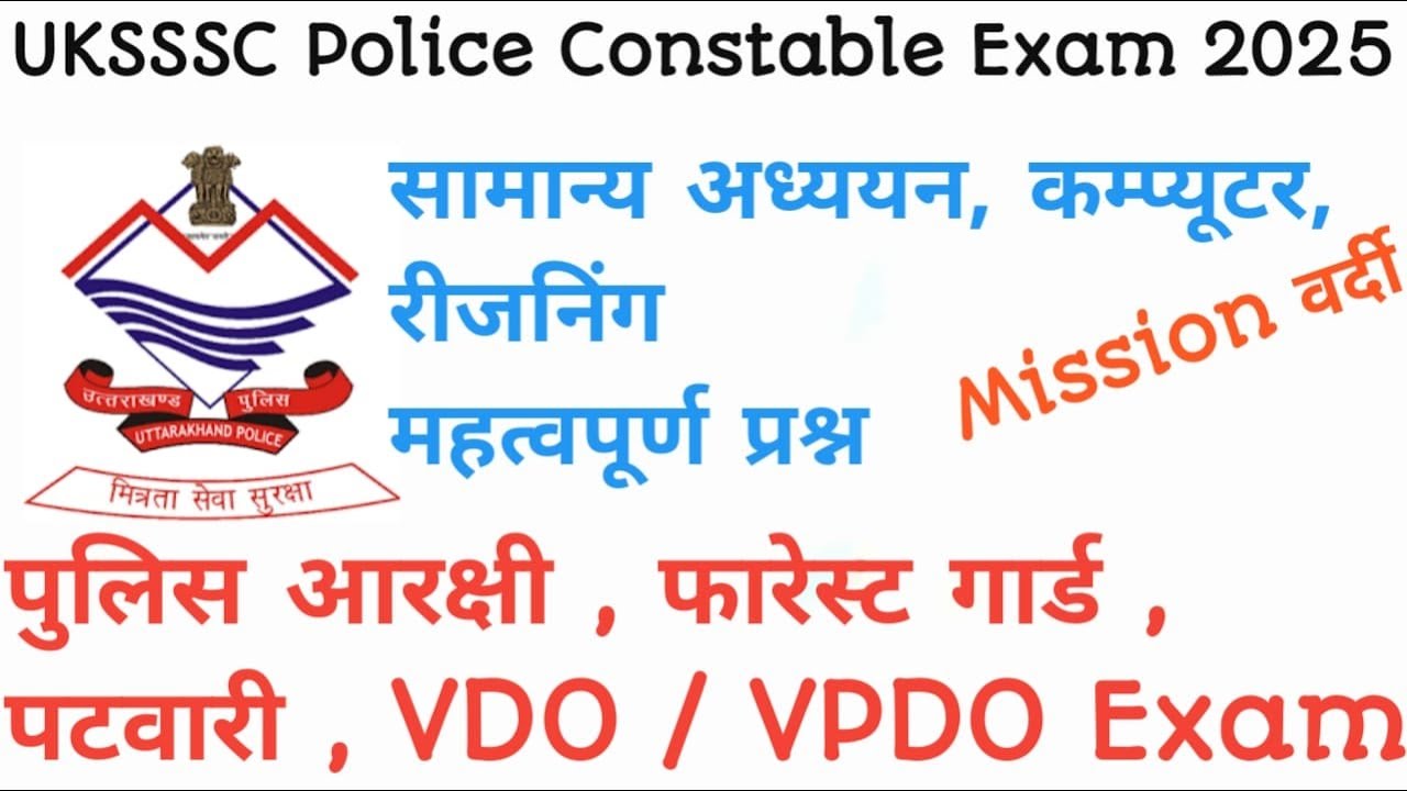 UKSSSC  पुलिस सिपाही , वन आरक्षी , कनिष्ठ सहायक , VDO VPDO पटवारी , Group cमॉडल पेपर/UKPSC All Exma
