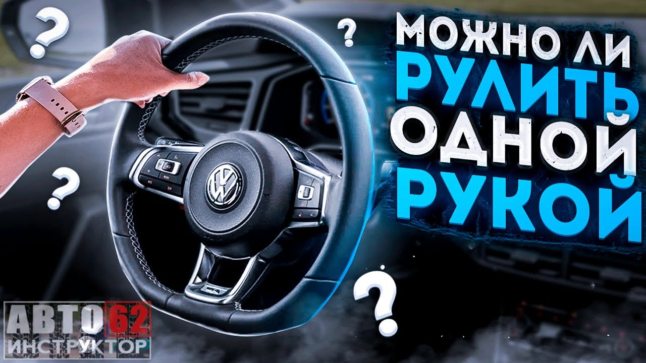 Можно ли рулить одной рукой?