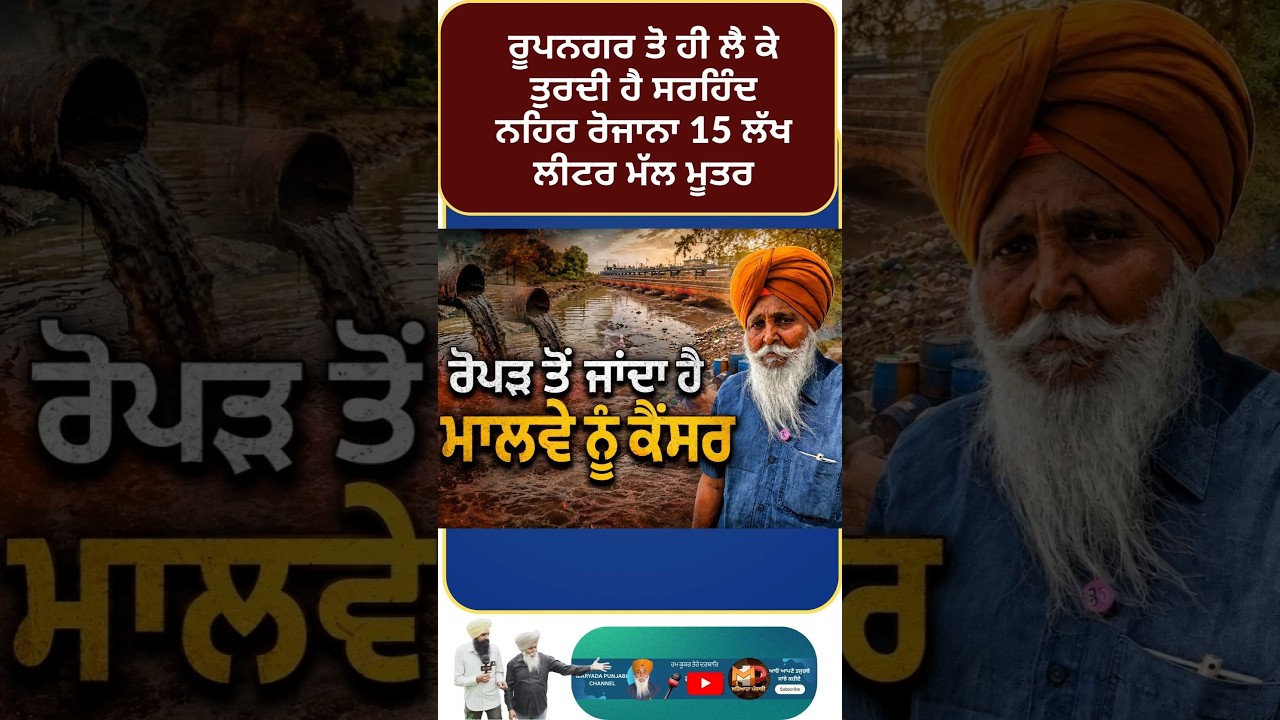 ਰੂਪਨਗਰ ਤੋ ਹੀ ਲੈ ਕੇ ਤੁਰਦੀ ਹੈ ਸਰਹਿੰਦ ਨਹਿਰ ਰੋਜਾਨਾ 15 ਲੱਖ ਲੀਟਰ ਮੱਲ ਮੂਤਰ